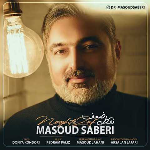 دانلود آهنگ مسعود صابری نقطه ضعف دانلود آهنگ مسعود صابری نقطه ضعف
